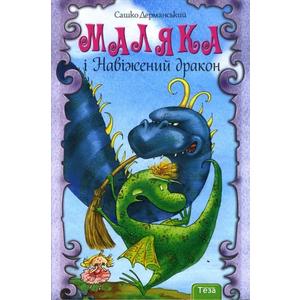 Фото книги Маляка і Навіжений дракон. www.made-art.com.ua