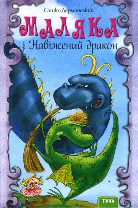 Фото книги, купить книгу, Маляка і Навіжений дракон. www.made-art.com.ua