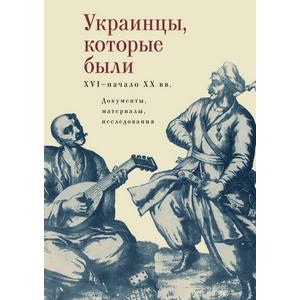 Фото книги Украинцы, которые были XVI начало ХХ в.. www.made-art.com.ua