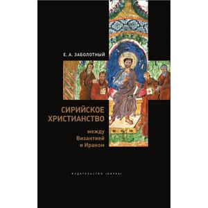 Фото книги Сирийское христианство между Византией и Ираном. www.made-art.com.ua