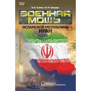 Фото книги Военная мощь Исламской Республики. Иран. www.made-art.com.ua