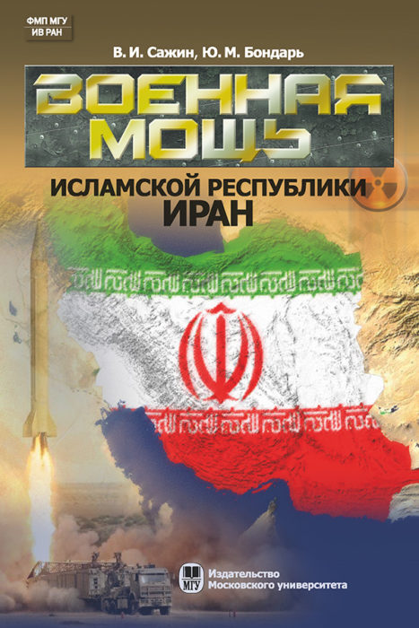 Фото книги, купить книгу, Военная мощь Исламской Республики. Иран. www.made-art.com.ua