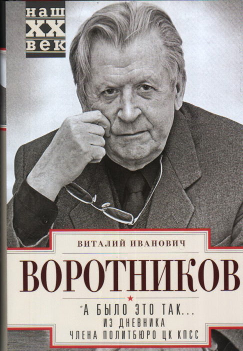Фото книги, купить книгу, А было это так: Из дневника члена Политбюро ЦК КПСС. www.made-art.com.ua