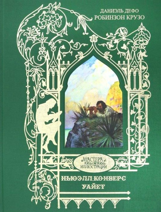 Фото книги, купить книгу, Робинзон Крузо. www.made-art.com.ua