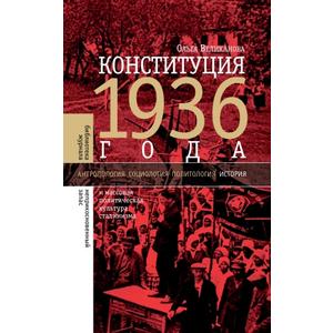 Фото книги Конституция 1936 года и массовая политическая культура сталинизма. www.made-art.com.ua