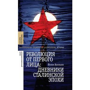 Фото книги Революция от первого лица: дневники сталинской эпохи, 2-е изд.. www.made-art.com.ua