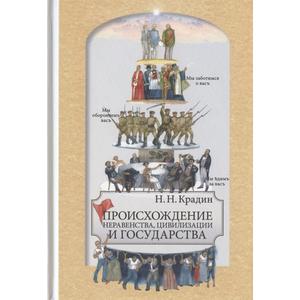 Фото книги Происхождение неравенства, цивилизации и государства. www.made-art.com.ua