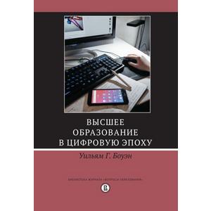 Фото книги Высшее образование в цифровую эпоху. www.made-art.com.ua