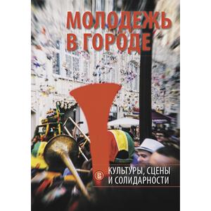 Фото книги Молодежь в городе: культуры, сцены и солидарности. www.made-art.com.ua