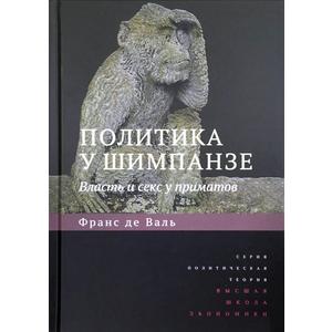 Фото книги Политика у шимпанзе. Власть и секс у приматов. www.made-art.com.ua