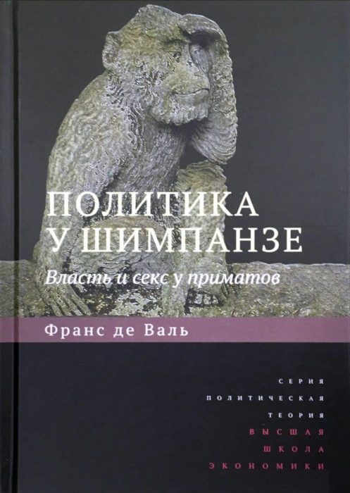 Фото книги, купить книгу, Политика у шимпанзе. Власть и секс у приматов. www.made-art.com.ua