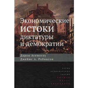 Фото книги Экономические истоки диктатуры и демократии. 3-е изд. www.made-art.com.ua