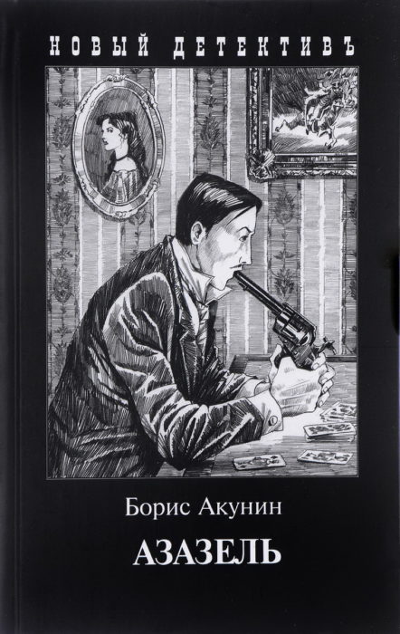 Фото книги, купить книгу, Азазель. www.made-art.com.ua