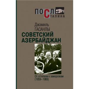 Фото книги Советский Азербайджан. От оттепели к заморозкам (1959-1969). www.made-art.com.ua