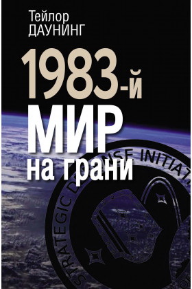Фото книги 1983-й Мир на грани. www.made-art.com.ua