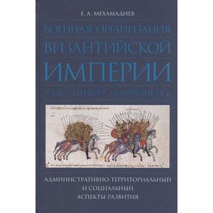 Фото книги Военная организация Византийской империи в VII - IX в. www.made-art.com.ua