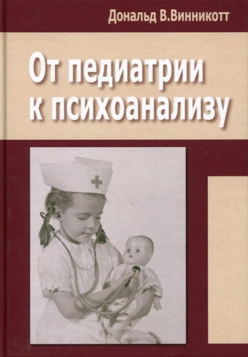 Фото книги, купить книгу, От педиатрии к психоанализу. www.made-art.com.ua