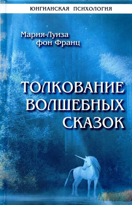 Фото книги, купить книгу, Толкование волшебных сказок. www.made-art.com.ua