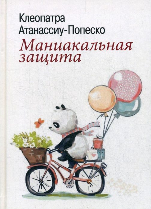 Фото книги, купить книгу, Маниакальная защита. www.made-art.com.ua
