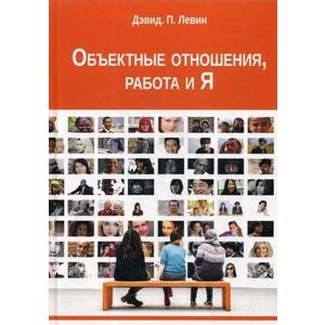 Фото книги Объектные отношения работа, и Я. www.made-art.com.ua