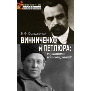 Фото книги Винниченко и Петлюра: соратники или соперники?. www.made-art.com.ua