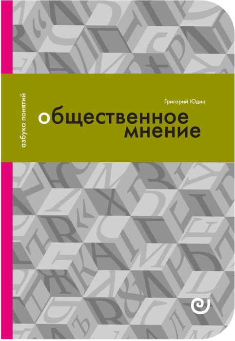 Фото книги, купить книгу, Общественное мнение, или Власть цифр. www.made-art.com.ua