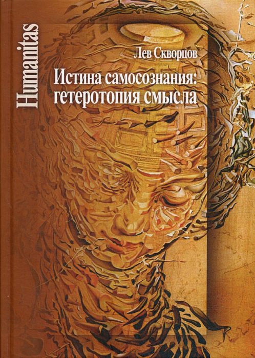 Фото книги, купить книгу, Истина самосознания: гетеротопия смысла. www.made-art.com.ua