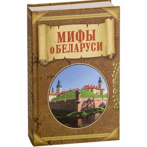Фото книги Мифы о Беларуси. www.made-art.com.ua