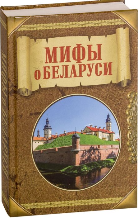 Фото книги, купить книгу, Мифы о Беларуси. www.made-art.com.ua