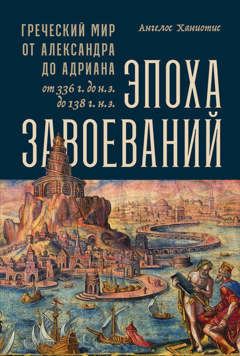 Фото книги, купить книгу, Эпоха завоеваний. www.made-art.com.ua