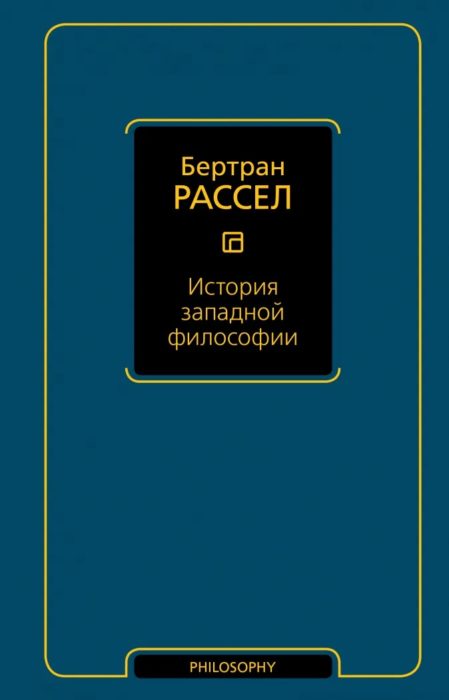 Фото книги, купить книгу, История западной философии. www.made-art.com.ua
