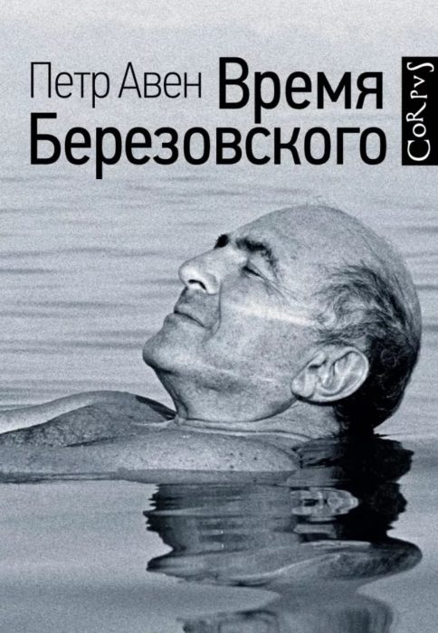 Фото книги Время Березовского. www.made-art.com.ua