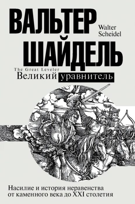 Фото книги, купить книгу, Великий уравнитель. www.made-art.com.ua