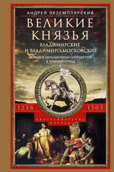 Фото книги, купить книгу, Великие князья Владимирские и Владимиро Московские. www.made-art.com.ua