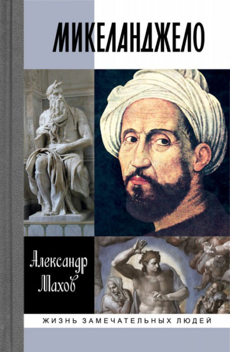 Фото книги, купить книгу, Микеланджело. www.made-art.com.ua