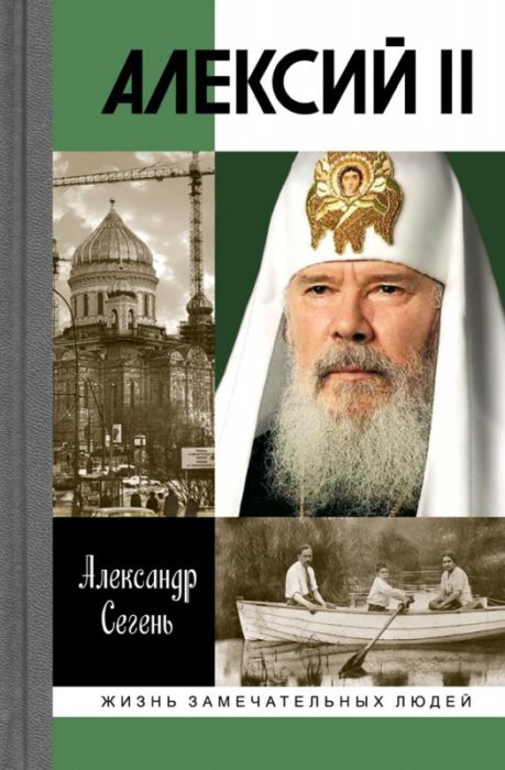 Фото книги, купить книгу, Алексий II. www.made-art.com.ua