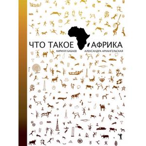 Фото книги Что такое Африка. www.made-art.com.ua