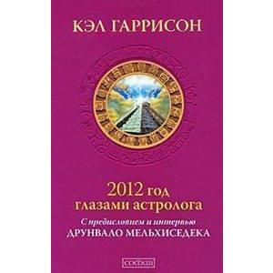 Фото книги 2012 год глазами астролога. www.made-art.com.ua