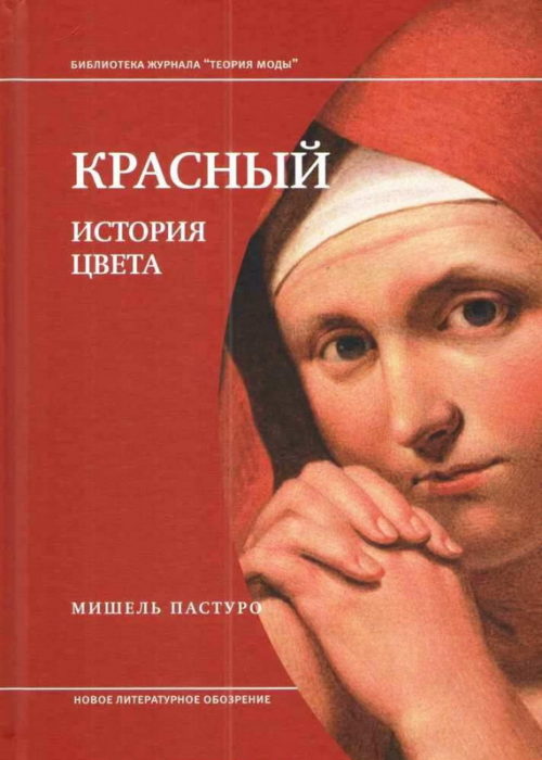 Фото книги, купить книгу, Красный. История цвета. www.made-art.com.ua