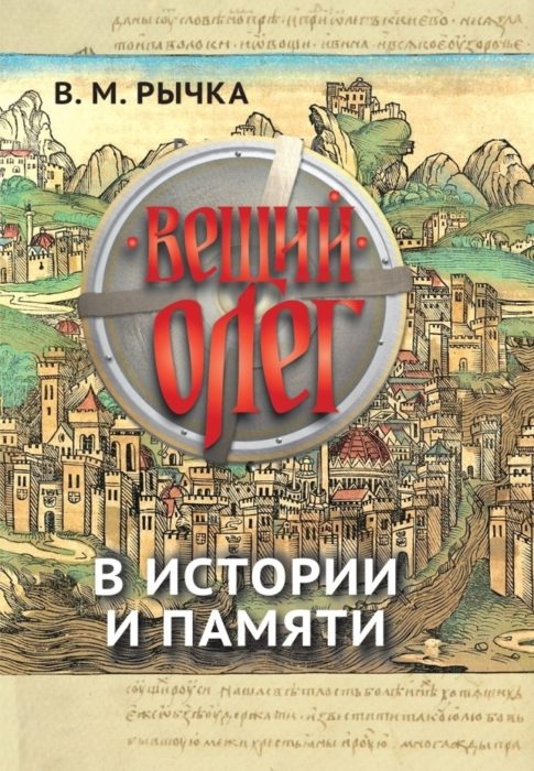 Фото книги, купить книгу, Вещий Олег в истории и памяти. www.made-art.com.ua
