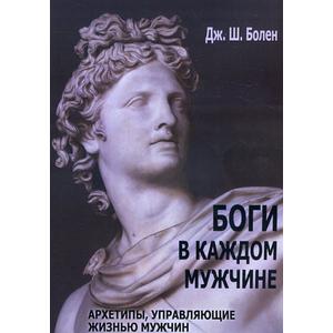 Фото книги Боги в каждом мужчине. www.made-art.com.ua