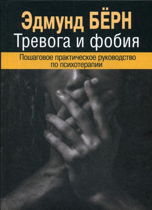 Фото книги, купить книгу, Тревога и фобия. www.made-art.com.ua