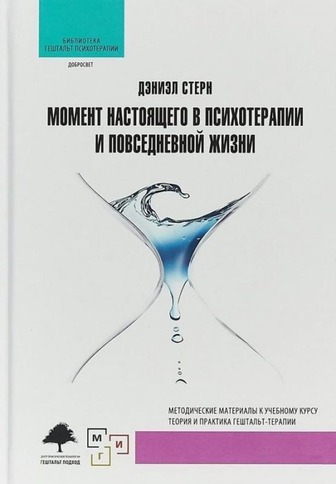 Фото книги, купить книгу, Момент настоящего в психотерапии и повседневной жизни. www.made-art.com.ua