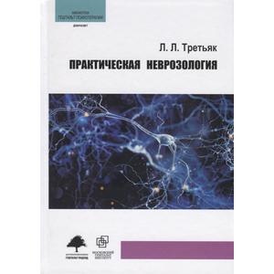 Фото книги Практическая неврозология. www.made-art.com.ua