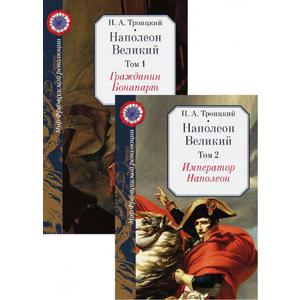 Фото книги Наполеон Великий. В 2 томах. www.made-art.com.ua