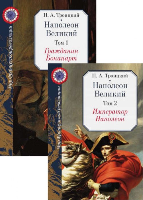 Фото книги, купить книгу, Наполеон Великий. В 2 томах. www.made-art.com.ua