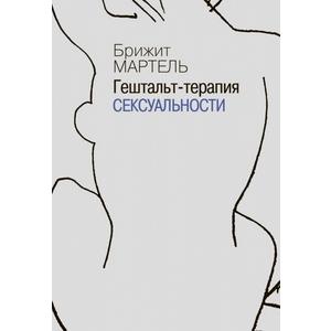Фото книги Гештальт-терапия сексуальности. www.made-art.com.ua