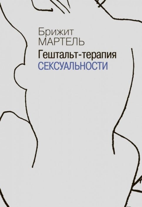 Фото книги, купить книгу, Гештальт-терапия сексуальности. www.made-art.com.ua