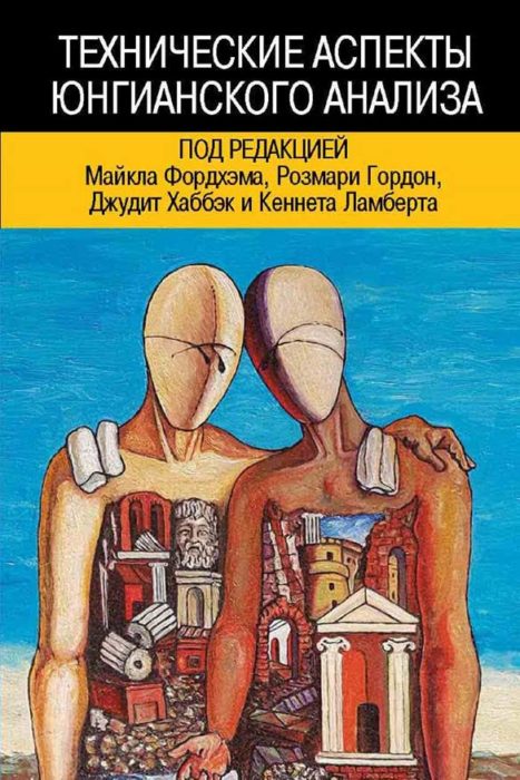 Фото книги, купить книгу, Технические аспекты юнгианского анализа. www.made-art.com.ua