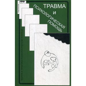 Фото книги Травма и психологическая помощь. www.made-art.com.ua